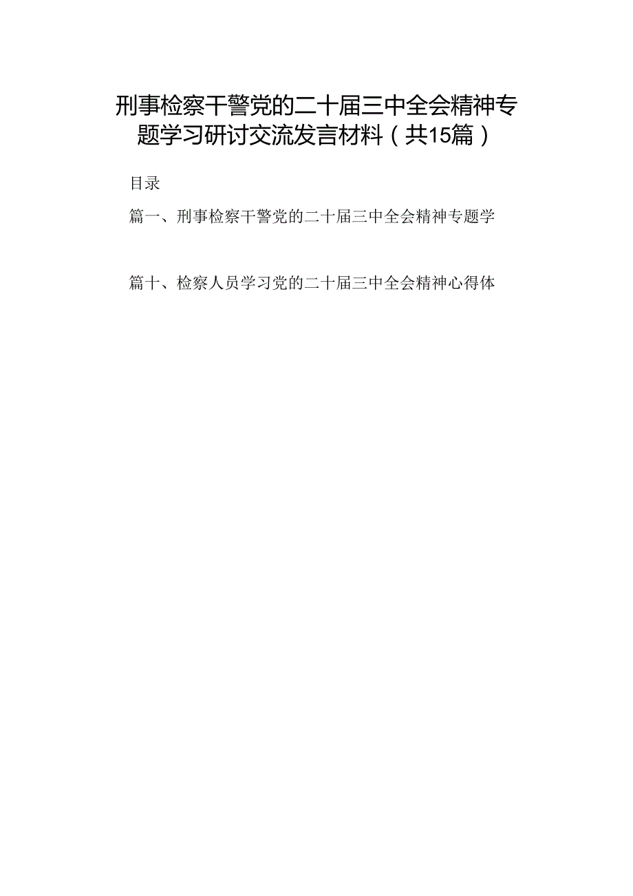 （15篇）刑事检察干警党的二十三中全会精神专题学习研讨交流发言材料（详细版）.docx_第1页