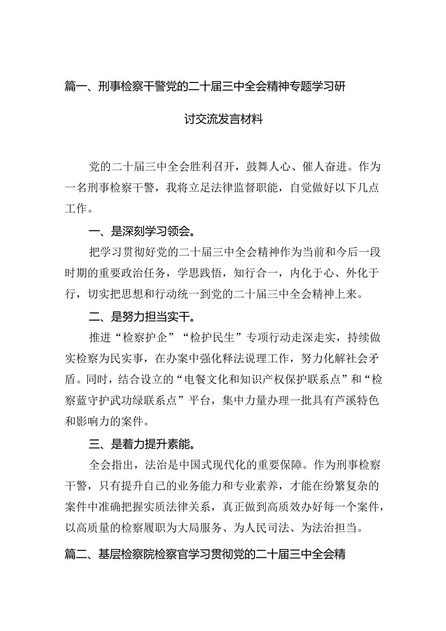 （15篇）刑事检察干警党的二十三中全会精神专题学习研讨交流发言材料（详细版）.docx_第2页