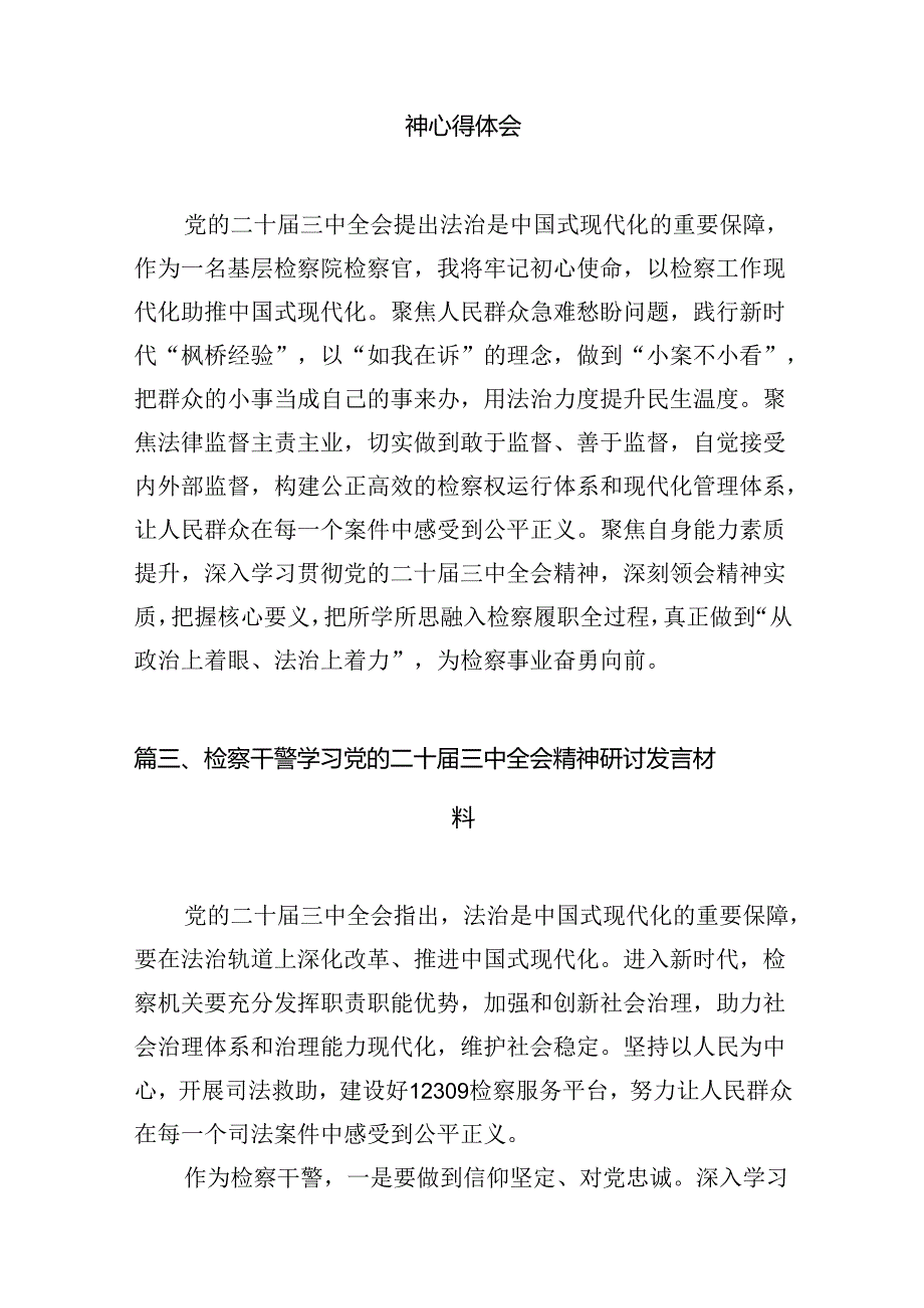 （15篇）刑事检察干警党的二十三中全会精神专题学习研讨交流发言材料（详细版）.docx_第3页