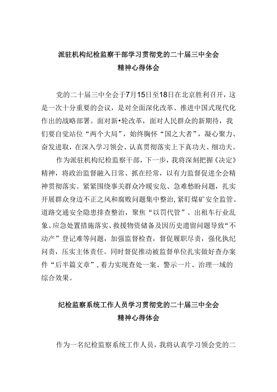 派驻机构纪检监察干部学习贯彻党的二十三中全会精神心得体会5篇（精选版）.docx_第1页