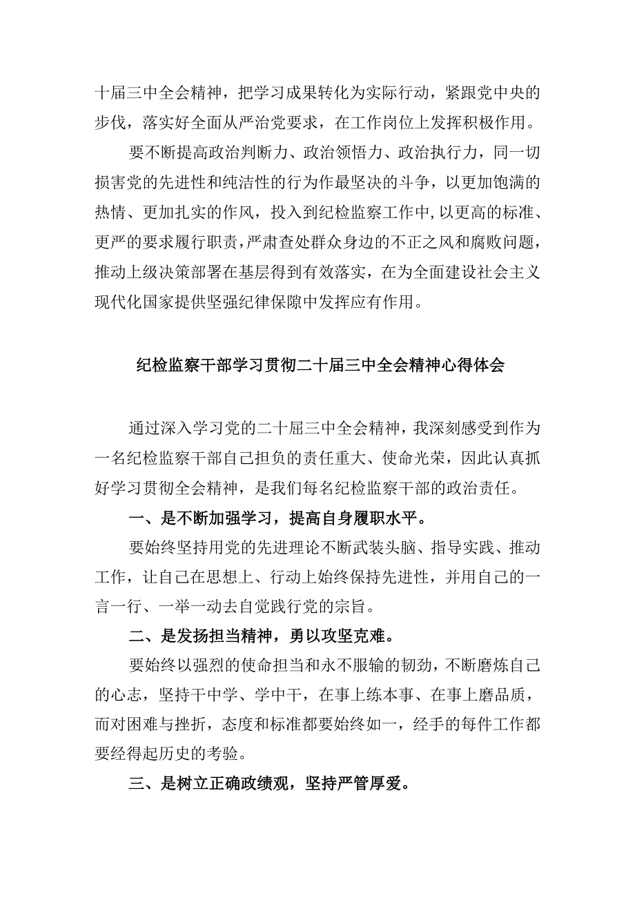 派驻机构纪检监察干部学习贯彻党的二十三中全会精神心得体会5篇（精选版）.docx_第2页