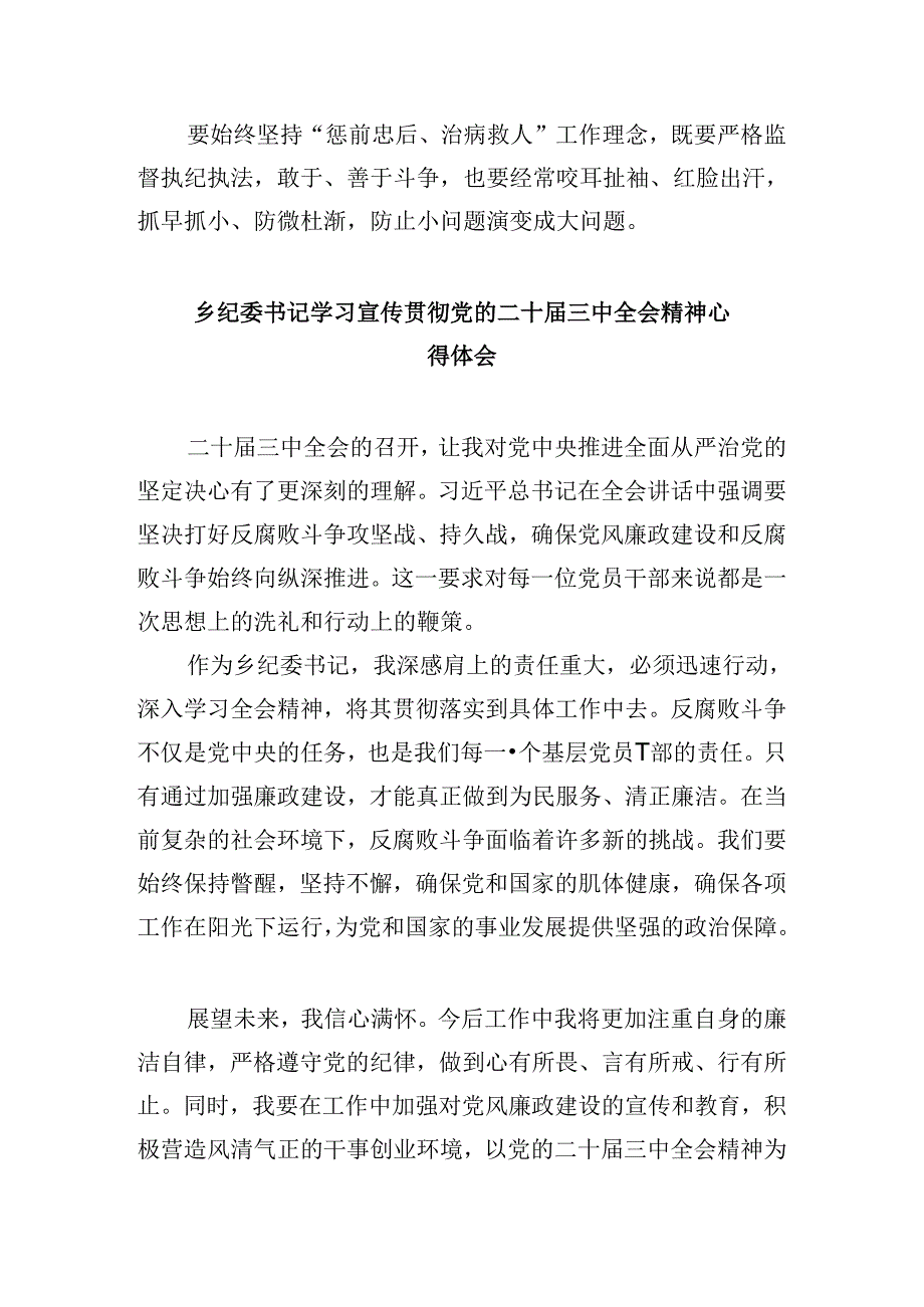 派驻机构纪检监察干部学习贯彻党的二十三中全会精神心得体会5篇（精选版）.docx_第3页