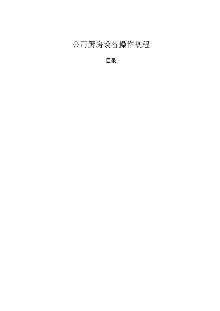 公司厨房设备操作规程.docx_第1页