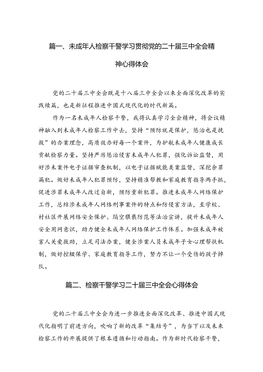 （15篇）未成年人检察干警学习贯彻党的二十三中全会精神心得体会集合.docx_第2页