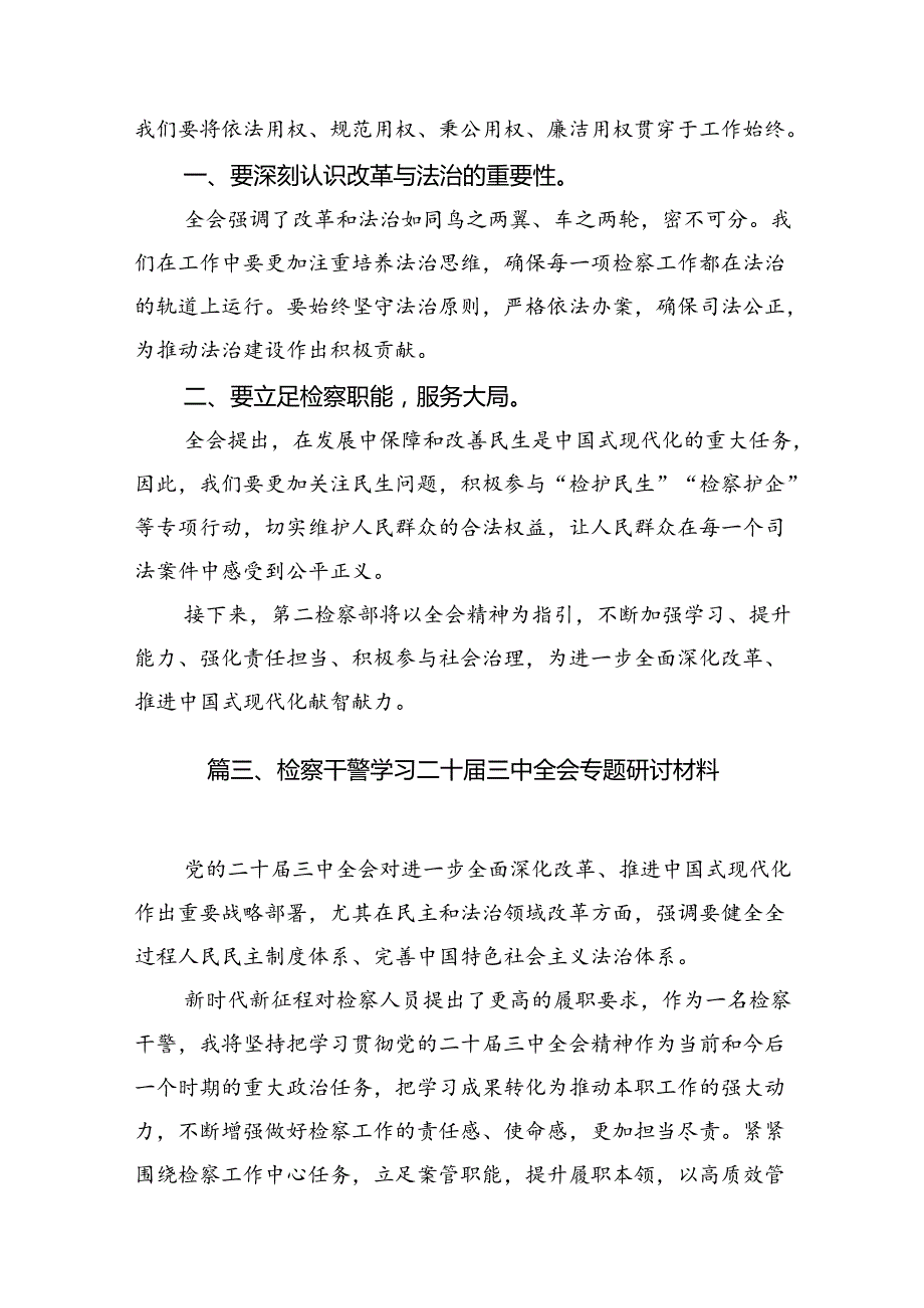 （15篇）未成年人检察干警学习贯彻党的二十三中全会精神心得体会集合.docx_第3页