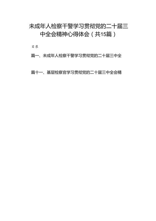 （15篇）未成年人检察干警学习贯彻党的二十三中全会精神心得体会集合.docx