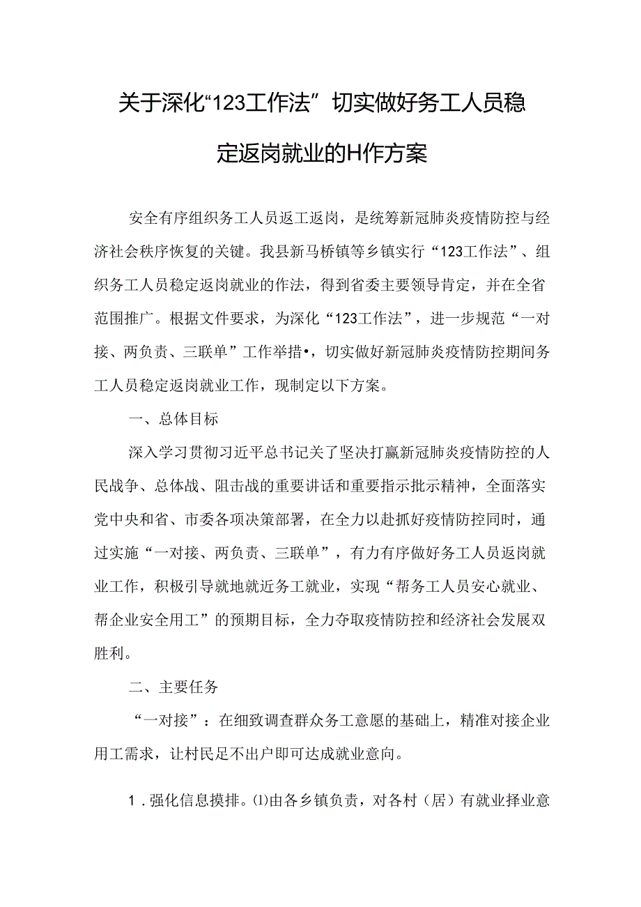 关于深化“123工作法”切实做好务工人员稳定返岗就业的工作方案.docx_第1页