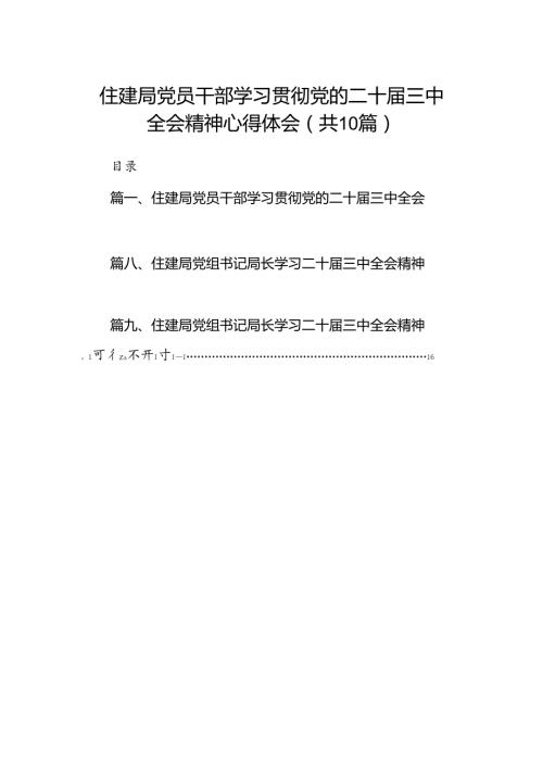 （10篇）住建局党员干部学习贯彻党的二十三中全会精神心得体会汇编.docx