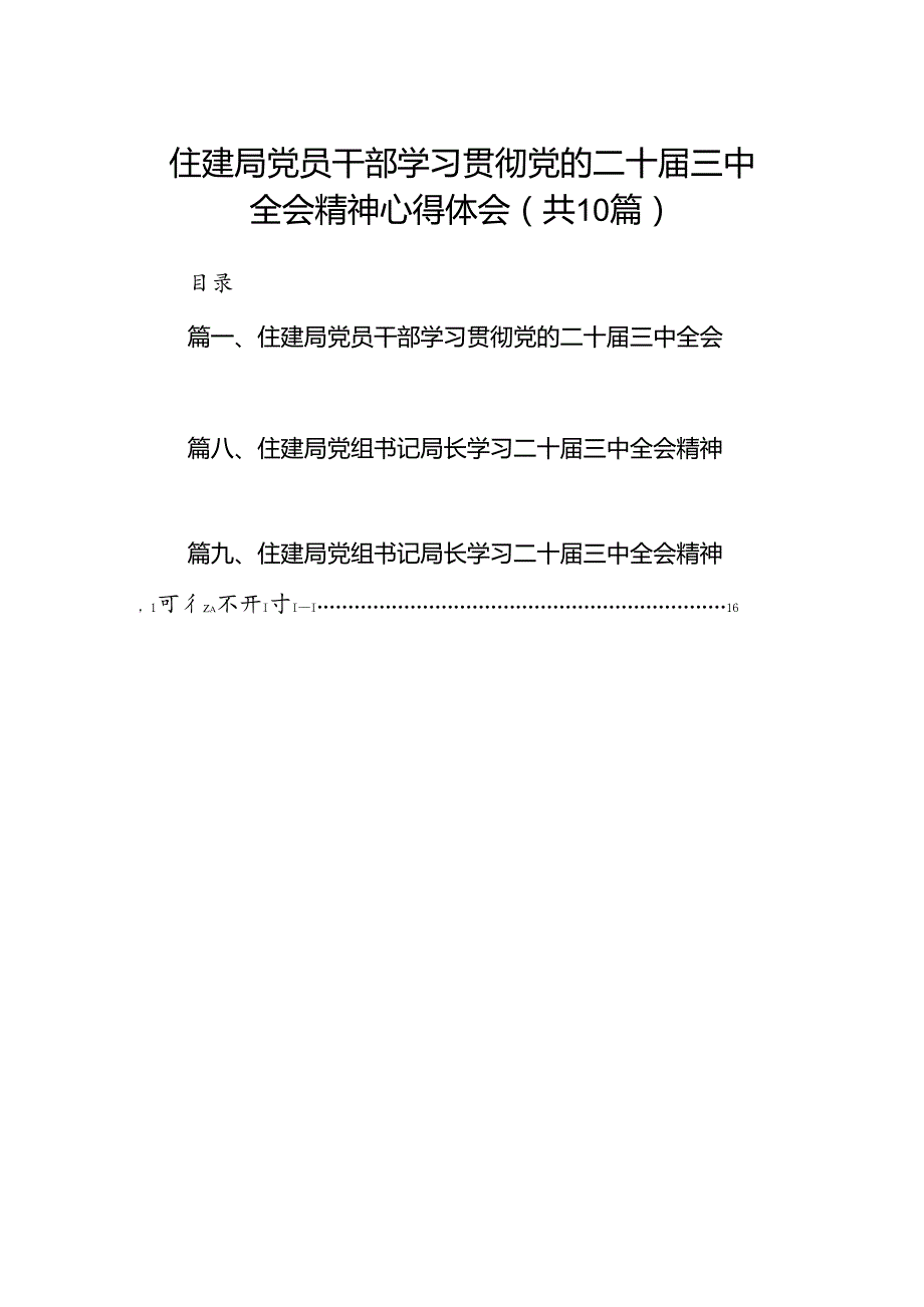 （10篇）住建局党员干部学习贯彻党的二十三中全会精神心得体会汇编.docx_第1页