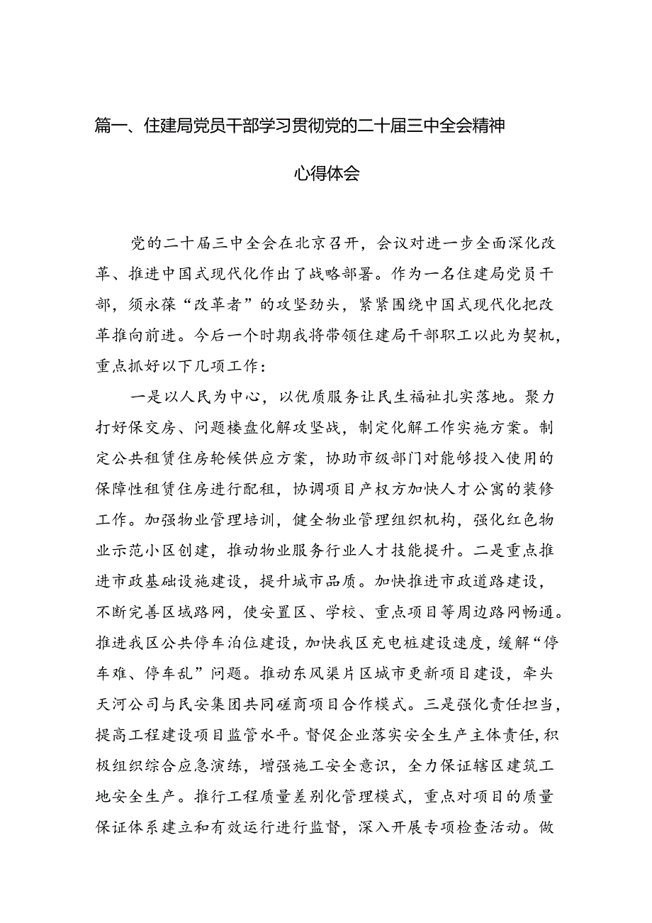 （10篇）住建局党员干部学习贯彻党的二十三中全会精神心得体会汇编.docx_第2页