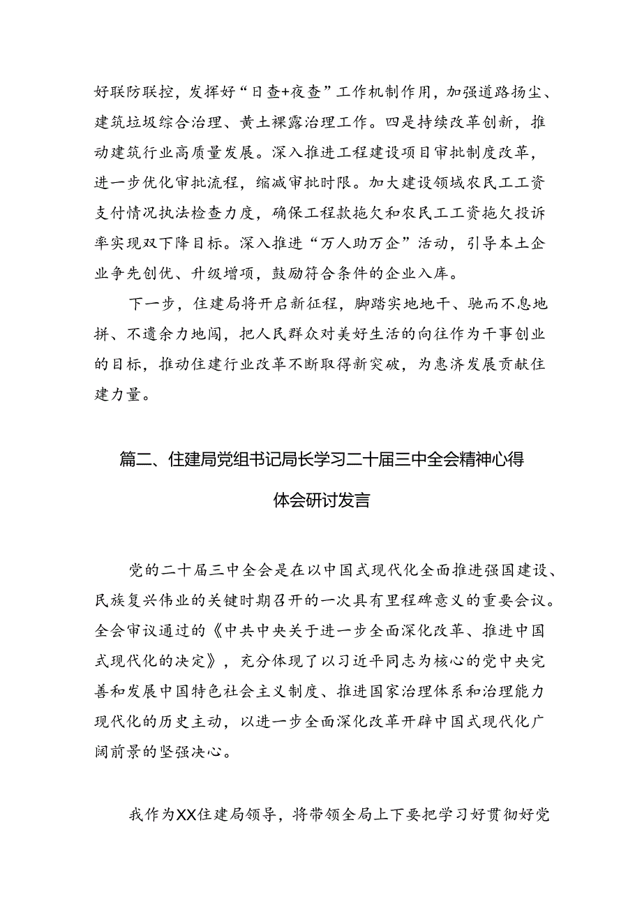 （10篇）住建局党员干部学习贯彻党的二十三中全会精神心得体会汇编.docx_第3页