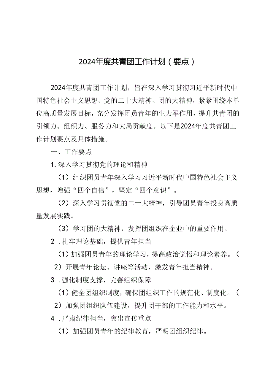 3篇 2024共青团要点工作计划.docx_第1页