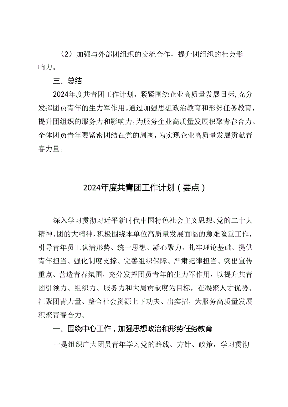 3篇 2024共青团要点工作计划.docx_第3页