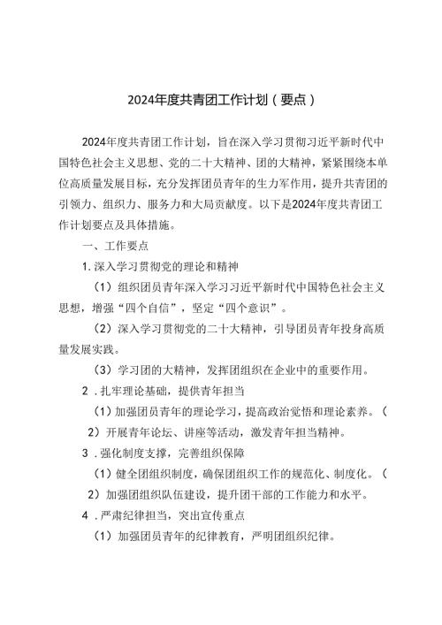 3篇 2024共青团要点工作计划.docx