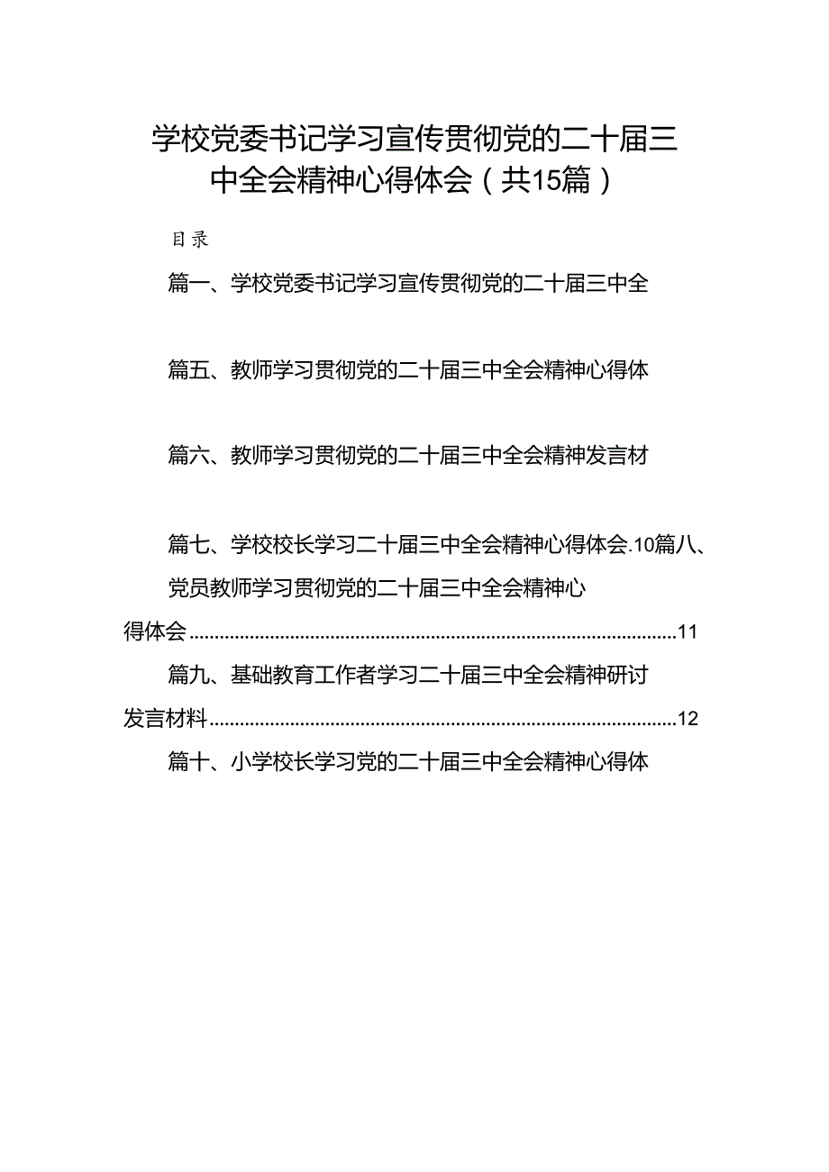 （15篇）学校党委书记学习宣传贯彻党的二十三中全会精神心得体会（精选）.docx_第1页