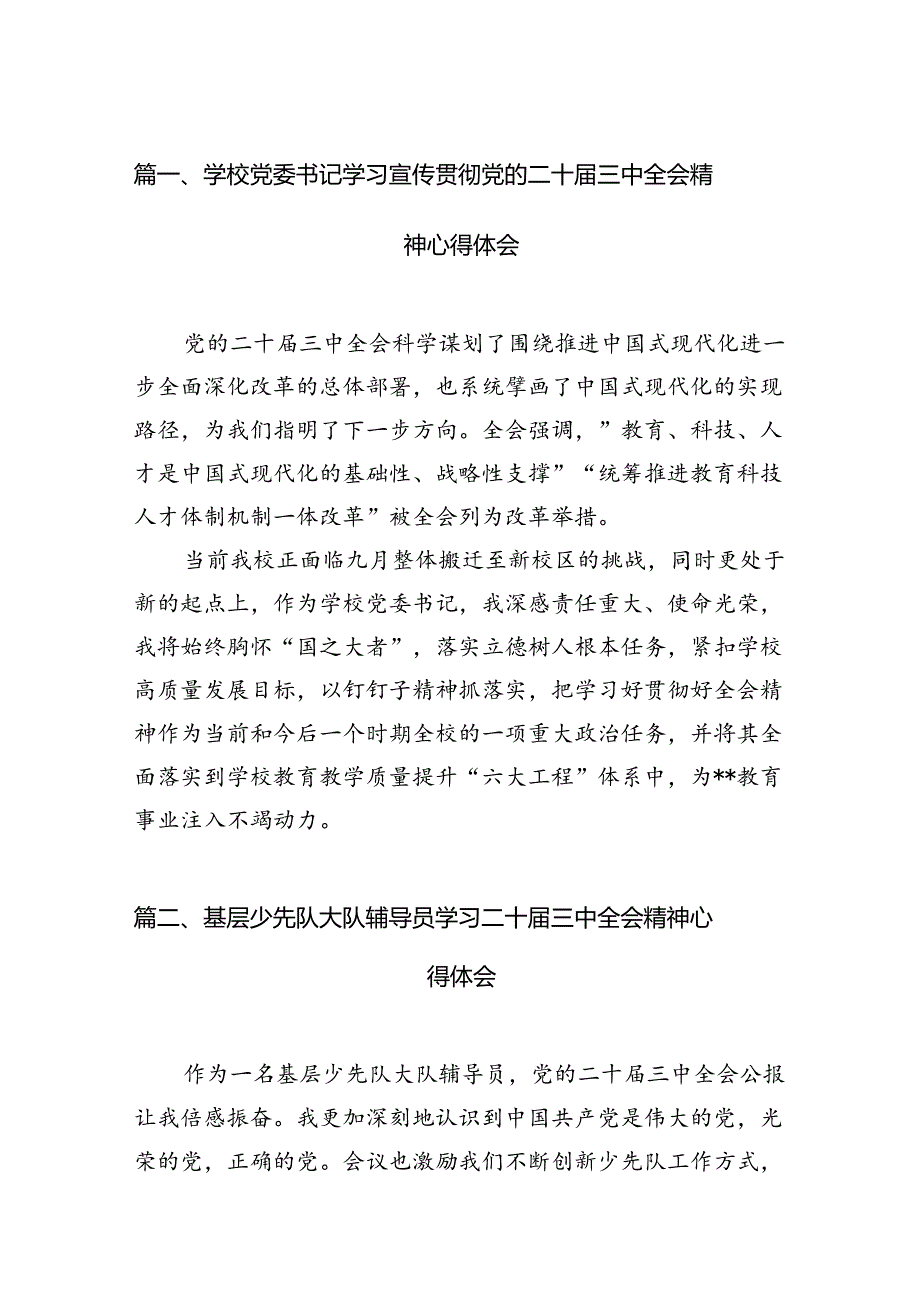 （15篇）学校党委书记学习宣传贯彻党的二十三中全会精神心得体会（精选）.docx_第2页