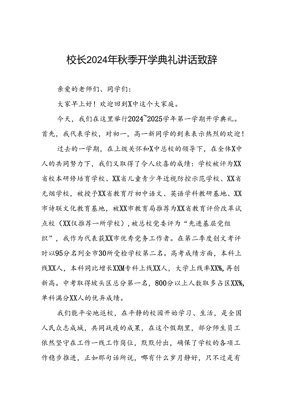 高级中学2024年季开学典礼校长致辞9篇.docx_第1页
