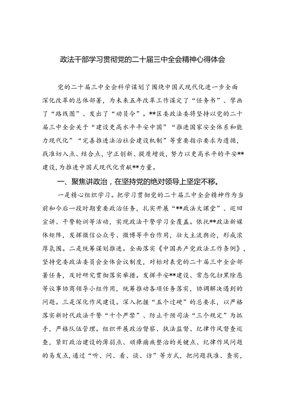 政法干部学习贯彻党的二十三中全会精神心得体会 （汇编5份）.docx_第1页