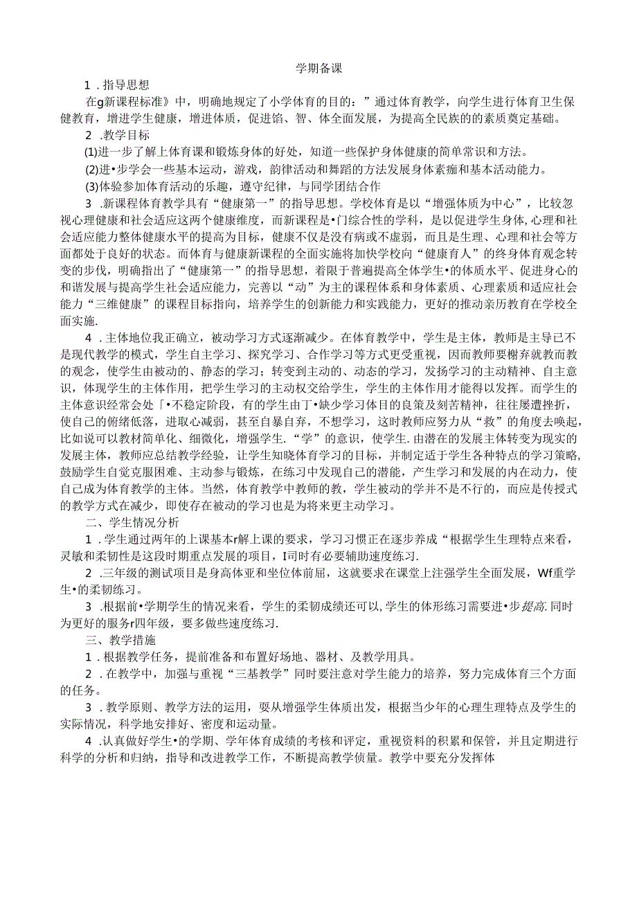 全册（教案）20232024人教版体育三年级下册.docx_第1页