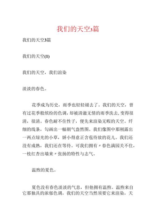 我们的天空3篇.docx