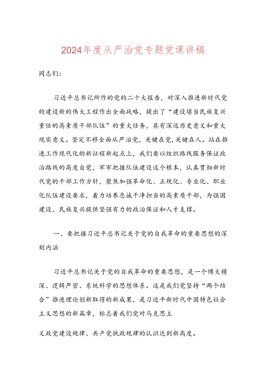 2024从严治党专题党课讲稿.docx_第1页