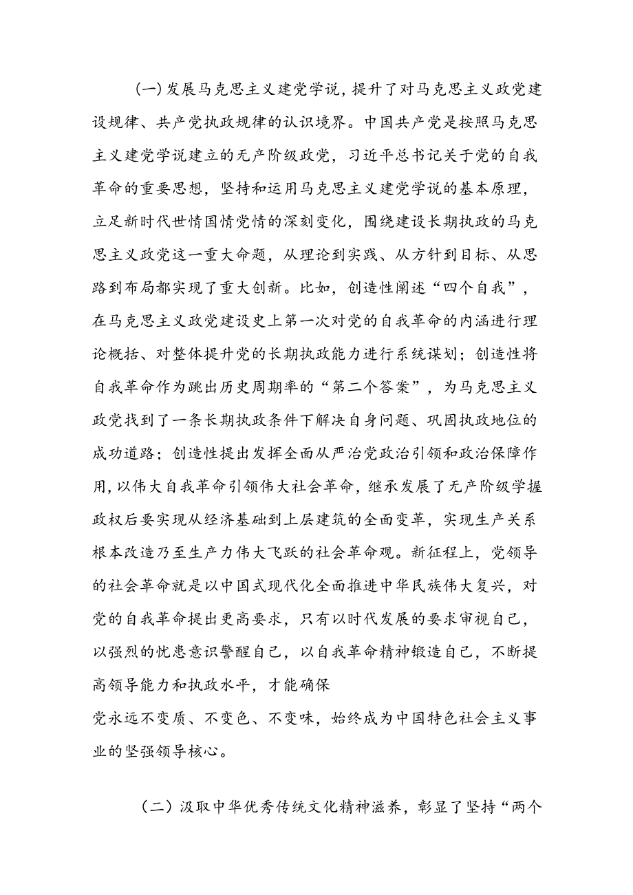 2024从严治党专题党课讲稿.docx_第2页
