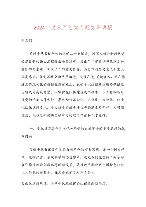 2024从严治党专题党课讲稿.docx