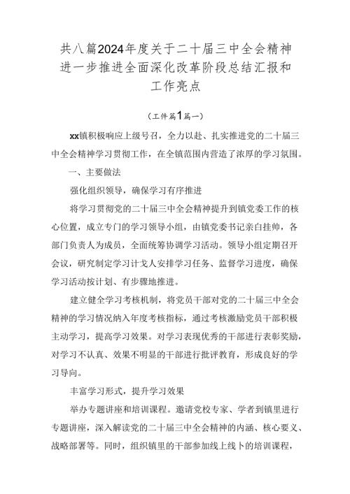 共八篇2024关于二十三中全会精神进一步推进全面深化改革阶段总结汇报和工作亮点.docx