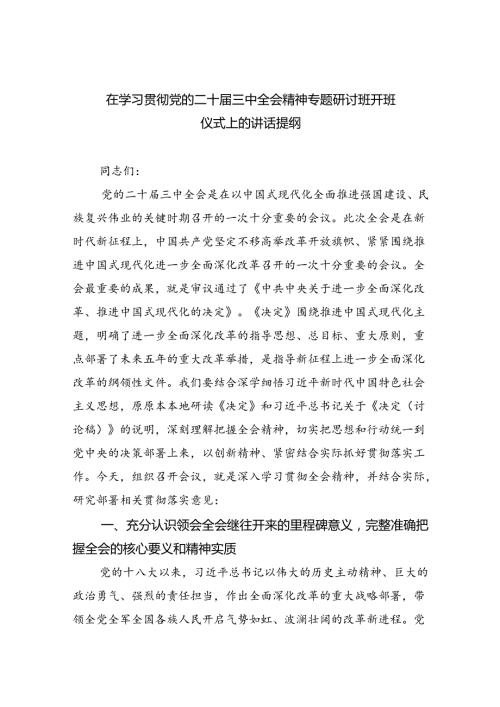 （8篇）在学习贯彻党的二十三中全会精神专题研讨班开班仪式上的讲话提纲专题资料.docx