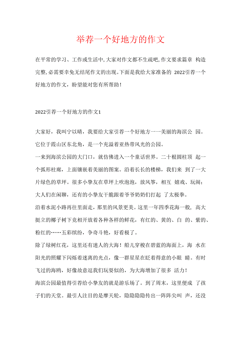 推荐一个好地方的作文.docx