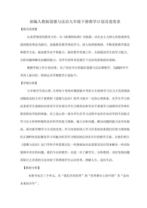 部编人教版道德与法治九年级下册教学计划及进度表.docx