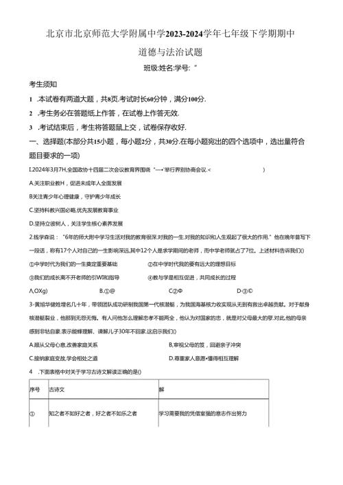 精品解析：北京市北京师范大学附属中学20232024七年级下学期期中道德与法治试题（原卷版）.docx
