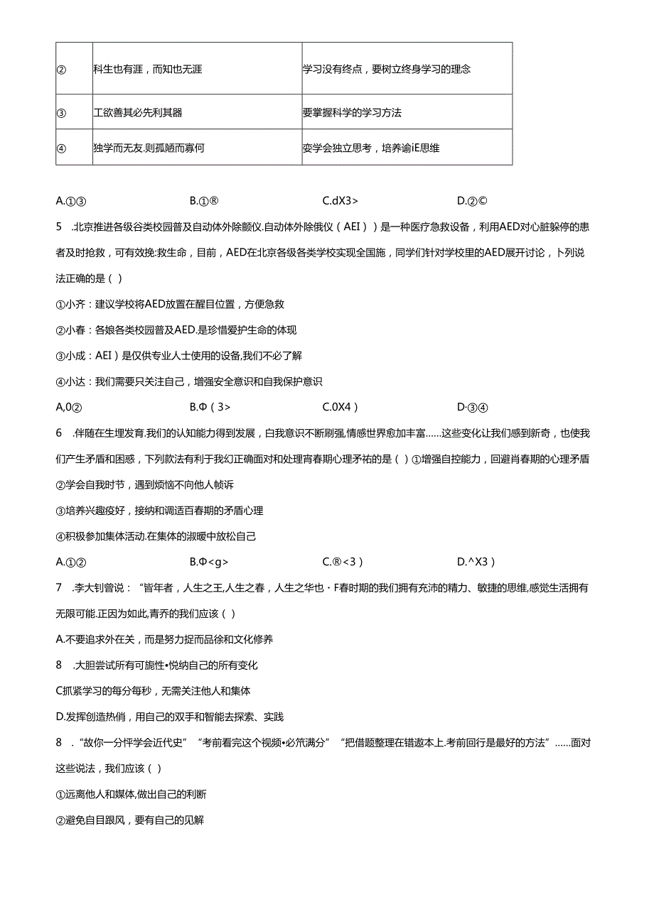 精品解析：北京市北京师范大学附属中学20232024七年级下学期期中道德与法治试题（原卷版）.docx_第2页