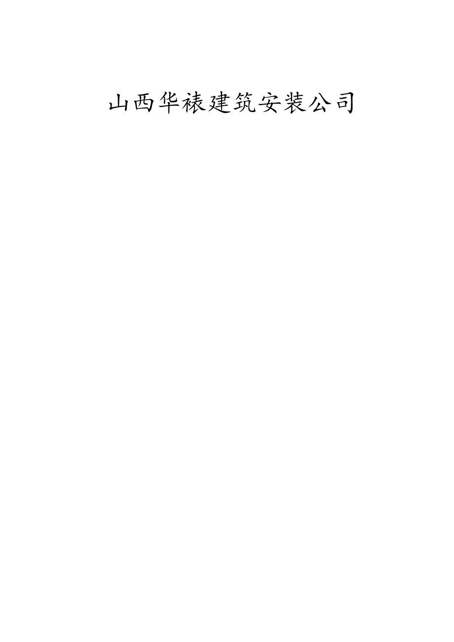 建筑施工企业安全生产管理规章制度模板.docx_第1页