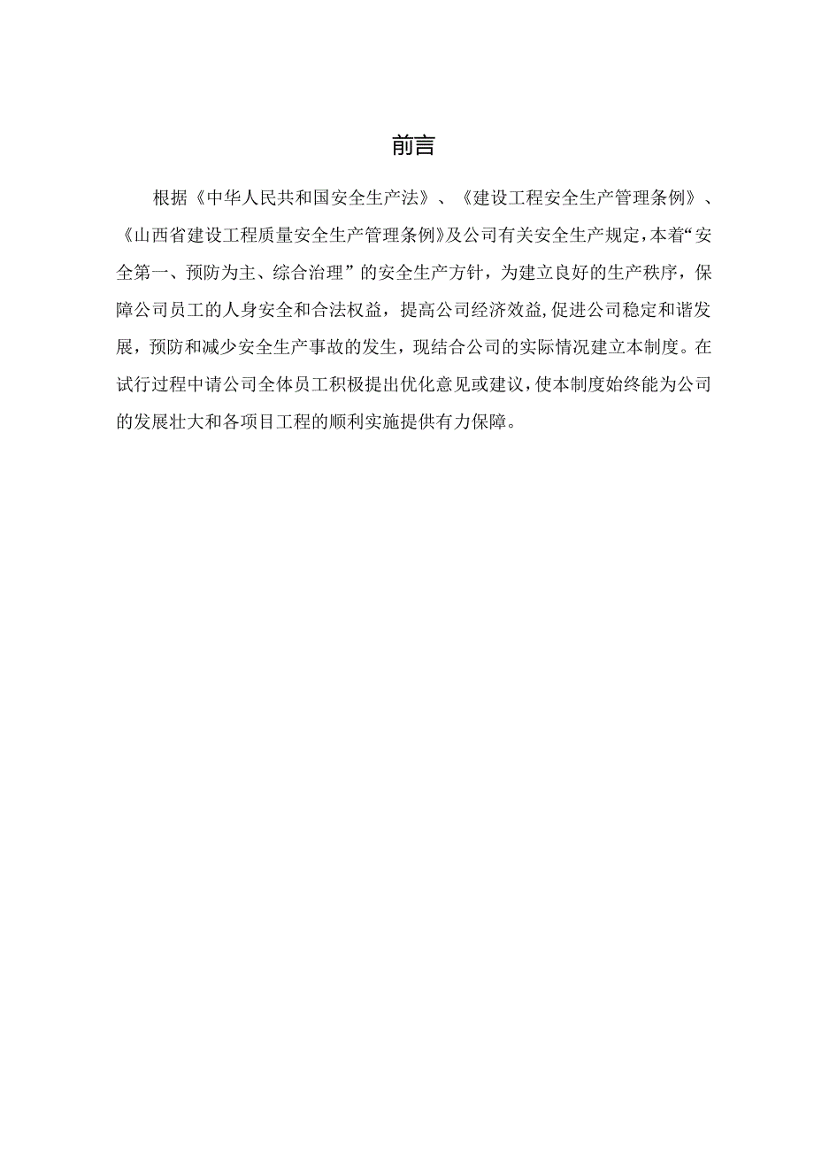 建筑施工企业安全生产管理规章制度模板.docx_第3页