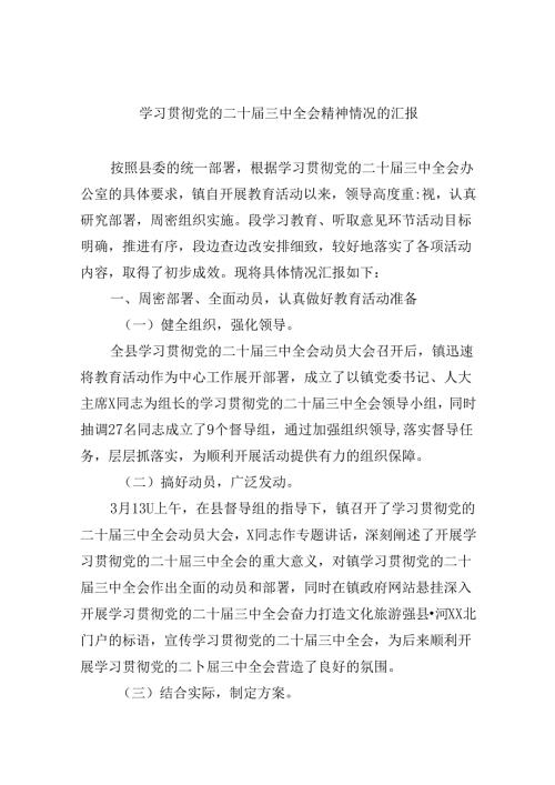 （9篇）学习贯彻党的二十三中全会精神情况的汇报（最新版）.docx