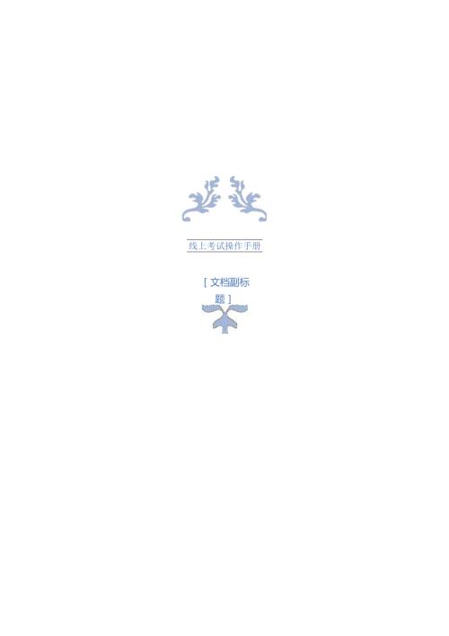线上考试操作手册.docx