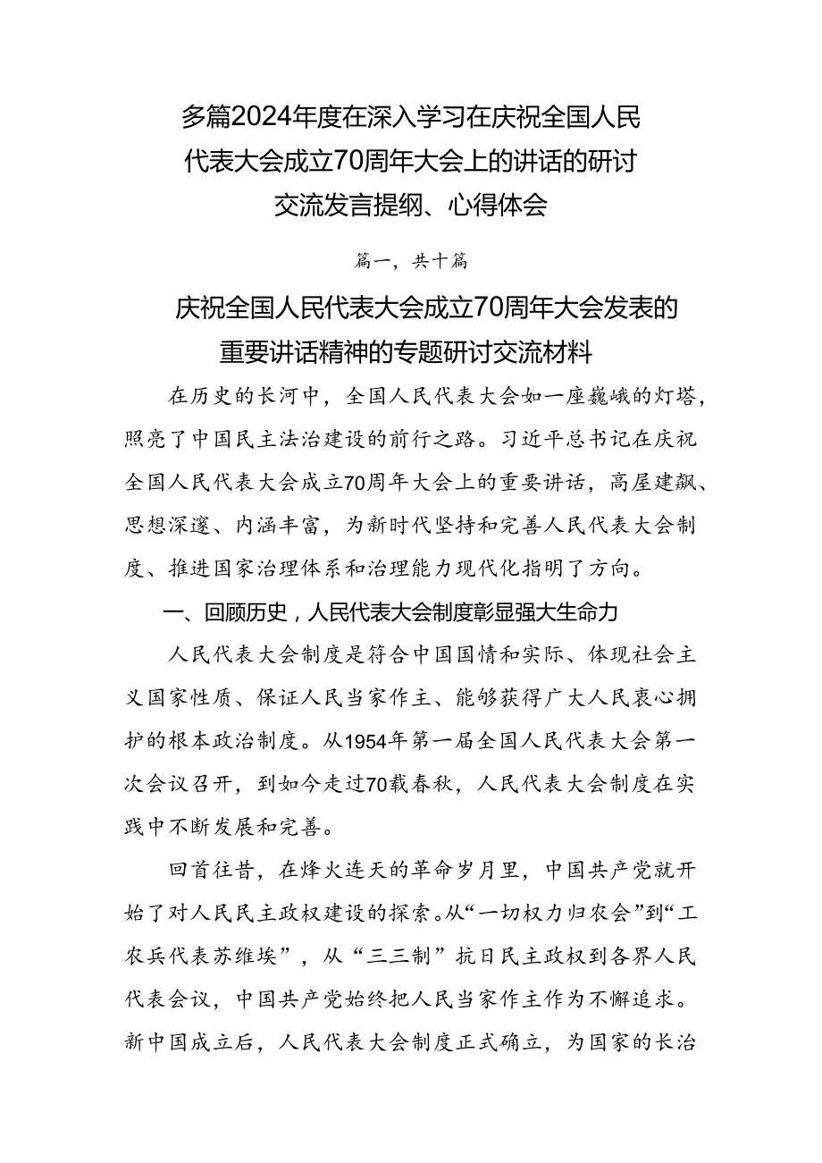 多篇2024在深入学习在庆祝全国人民代表大会成立70周年大会上的讲话的研讨交流发言提纲、心得体会.docx_第1页