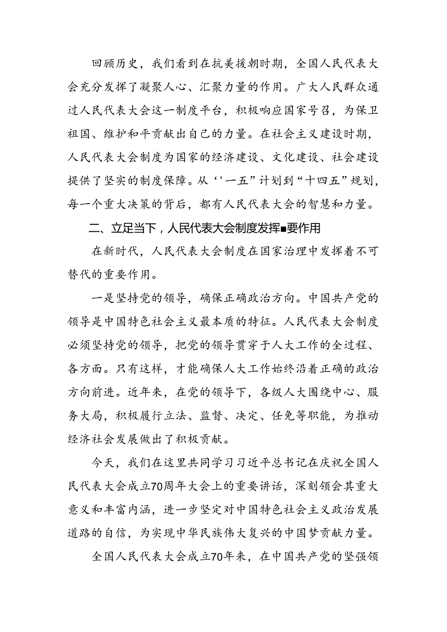 多篇2024在深入学习在庆祝全国人民代表大会成立70周年大会上的讲话的研讨交流发言提纲、心得体会.docx_第3页