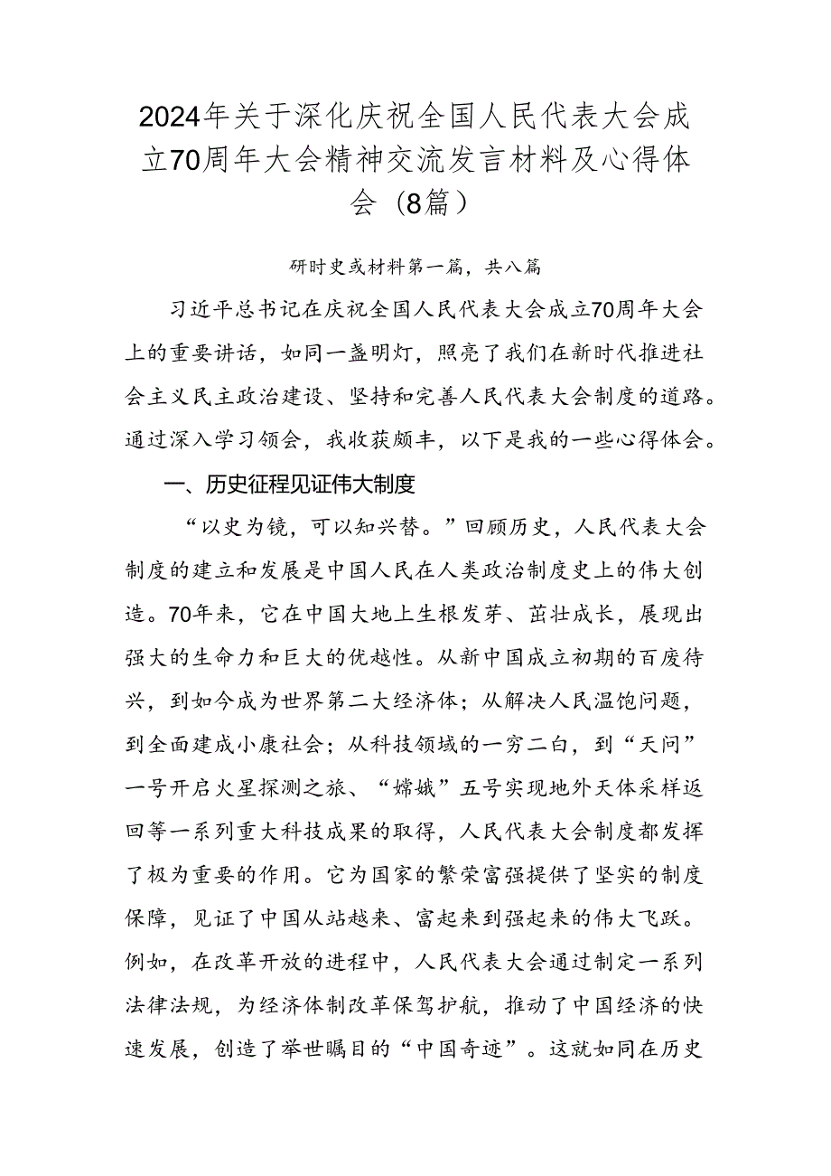2024年关于深化庆祝全国人民代表大会成立70周年大会精神交流发言材料及心得体会（8篇）.docx_第1页