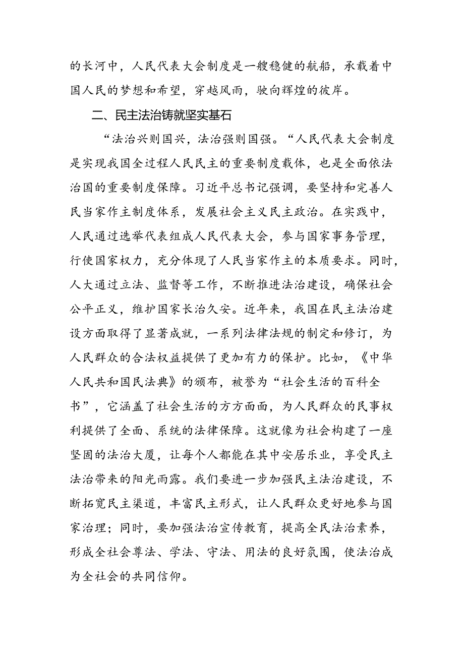 2024年关于深化庆祝全国人民代表大会成立70周年大会精神交流发言材料及心得体会（8篇）.docx_第2页
