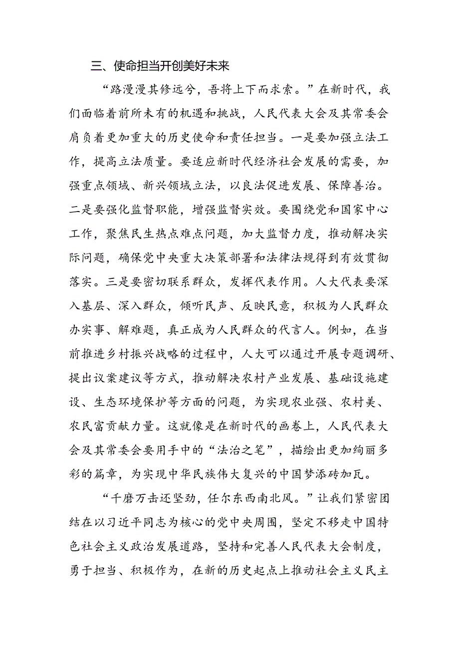 2024年关于深化庆祝全国人民代表大会成立70周年大会精神交流发言材料及心得体会（8篇）.docx_第3页