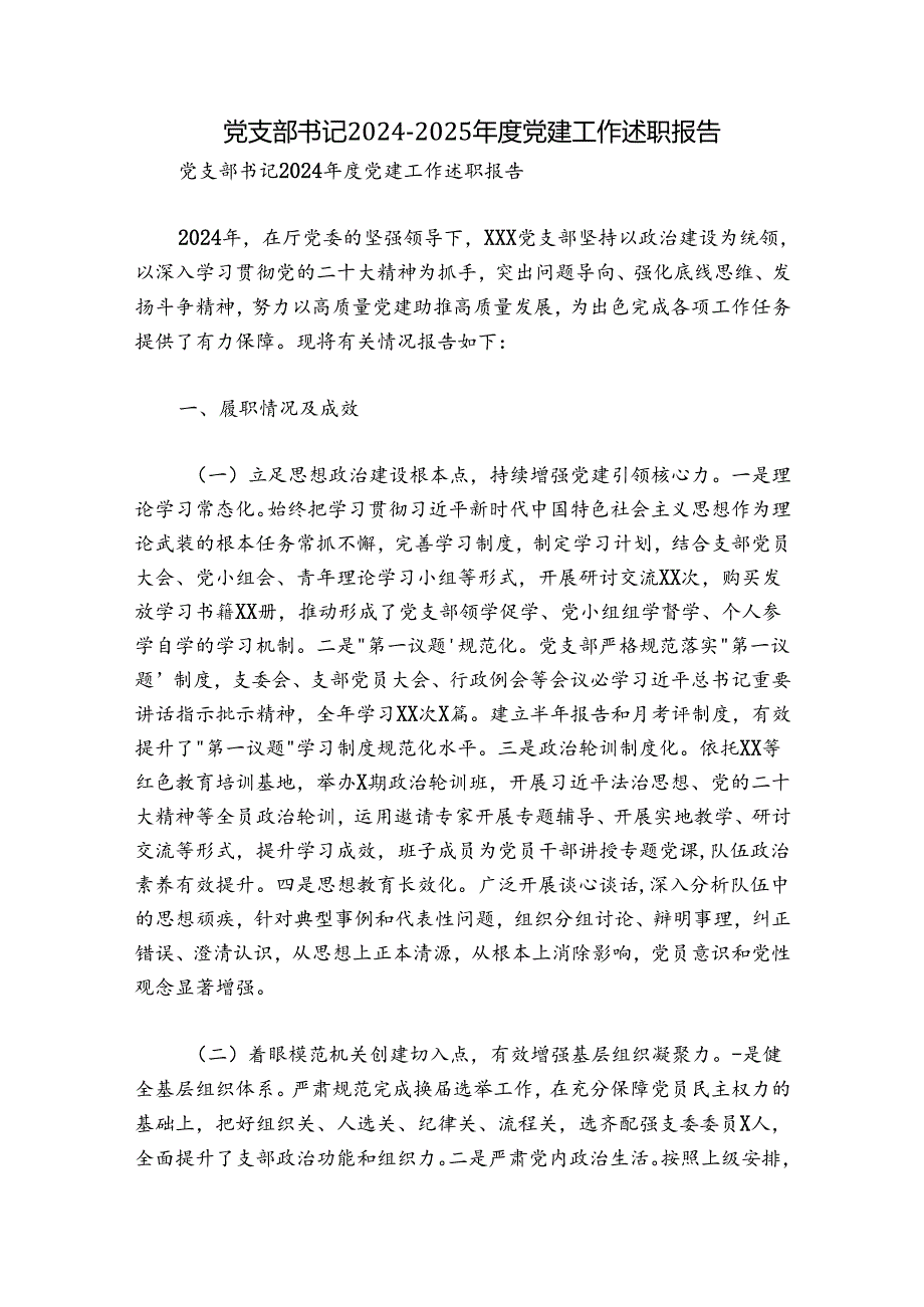 党支部书记20242025党建工作述职报告.docx_第1页