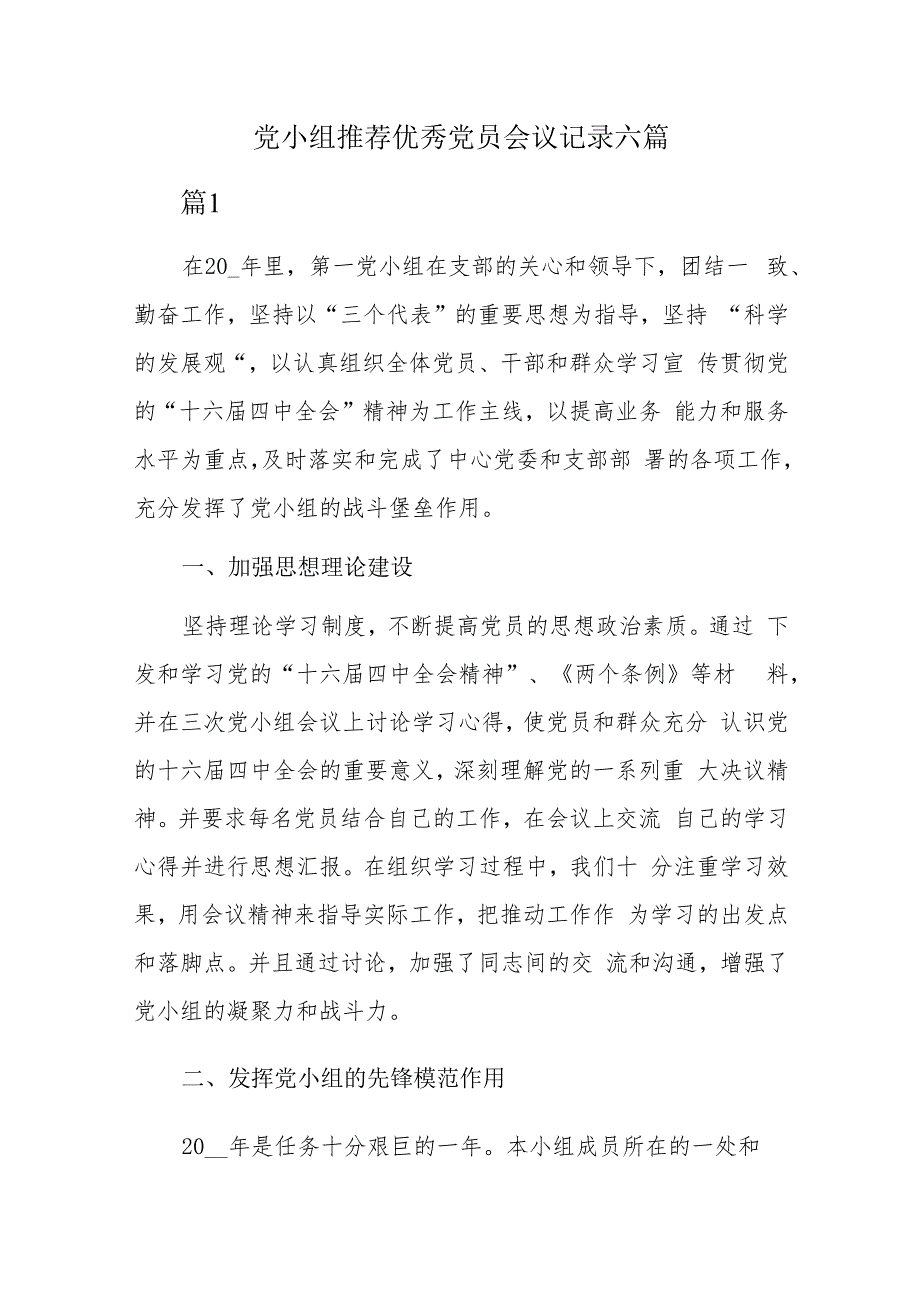 党小组推荐优秀党员会议记录六篇.docx_第1页