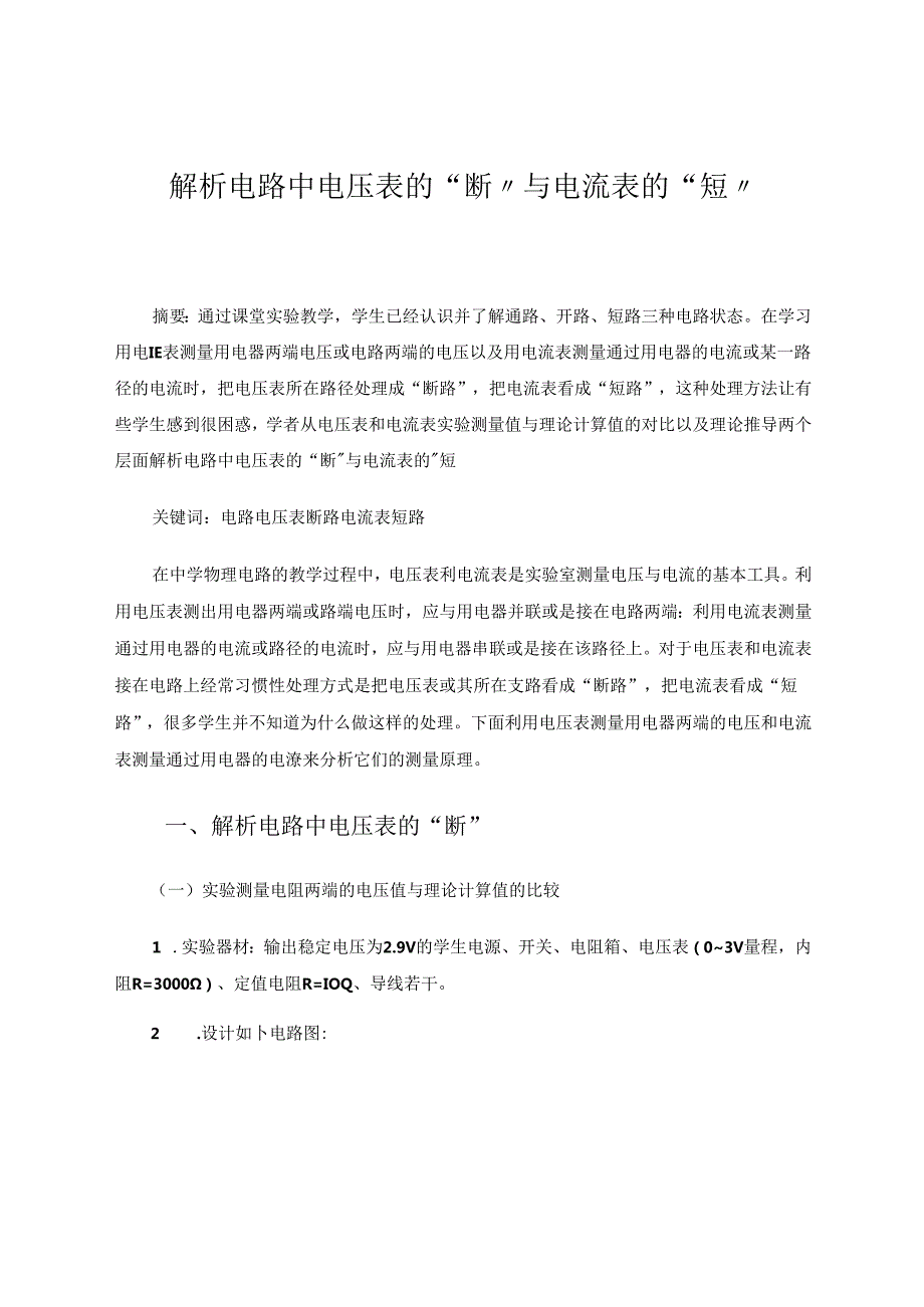解析电压表和电流表.docx_第1页