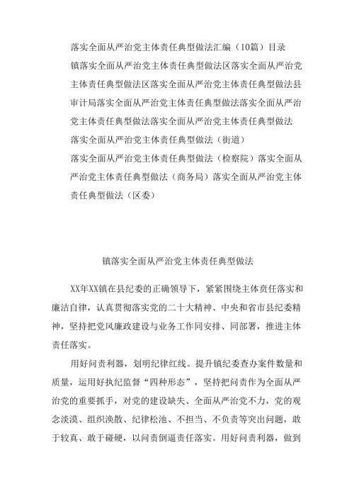 (10篇)落实全面从严治党主体责任典型做法汇编.docx