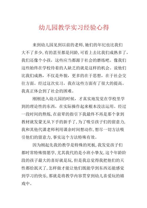 幼儿园教学实习经历心得.docx