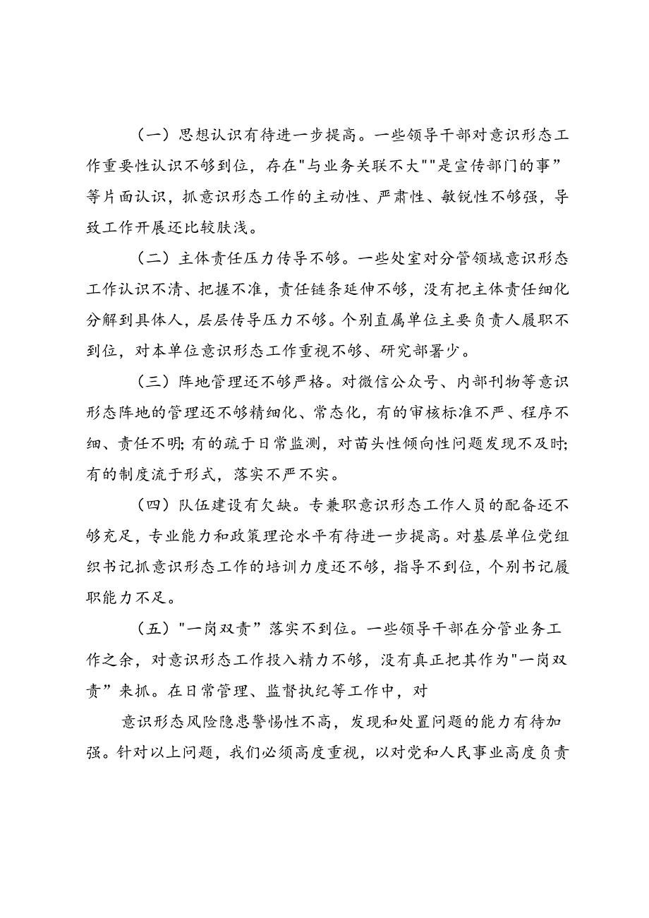 纪检组长关于在落实意识形态工作责任制方面存在问题及整改措施+县退役军人事务局向社会公开巡察整改情况通报.docx_第2页
