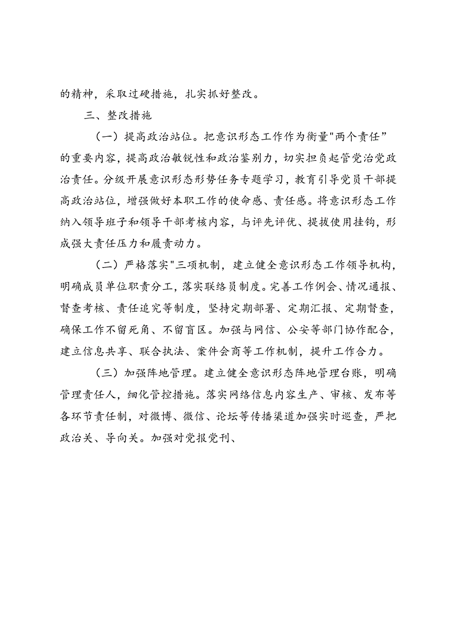 纪检组长关于在落实意识形态工作责任制方面存在问题及整改措施+县退役军人事务局向社会公开巡察整改情况通报.docx_第3页