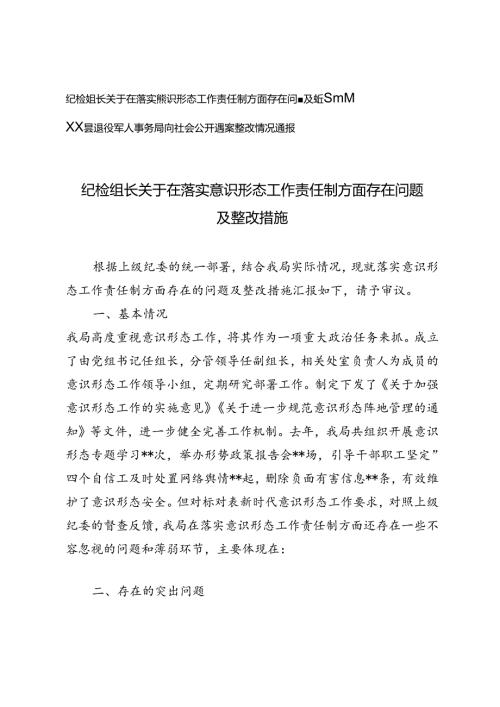 纪检组长关于在落实意识形态工作责任制方面存在问题及整改措施+县退役军人事务局向社会公开巡察整改情况通报.docx